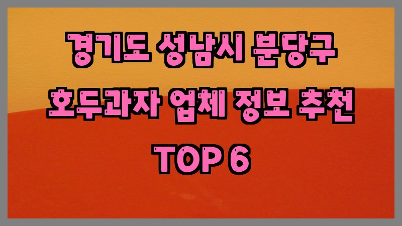 경기도 성남시 분당구 호두과자