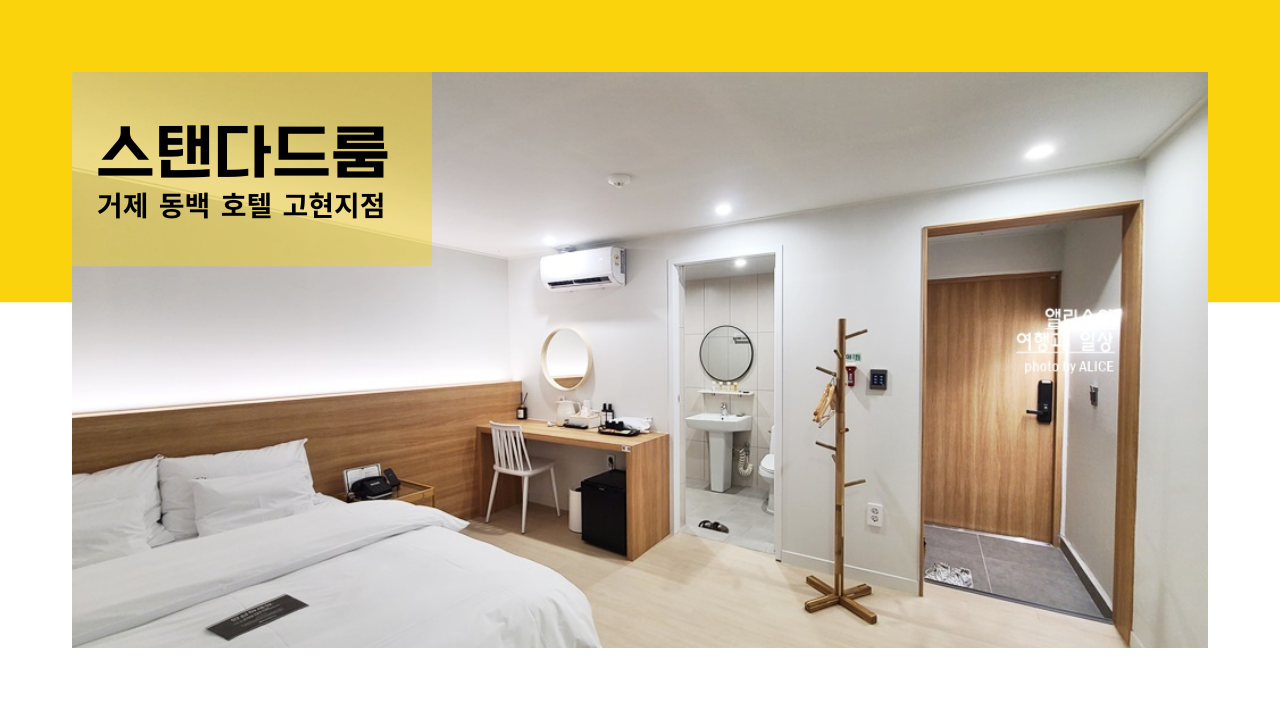거제 동백호텔 고현지점 스탠다드룸, 만족도가 매우 높았던 거제 고현 호텔