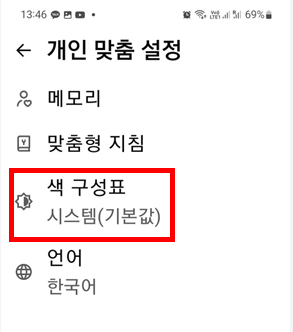 다크모드 변경위한 색구성표 항목 선택한 이미지