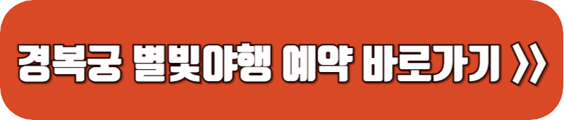 경복궁-별빛야행-예매-추첨-링크-버튼