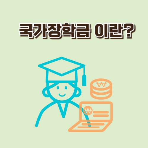 국가장학금이란?