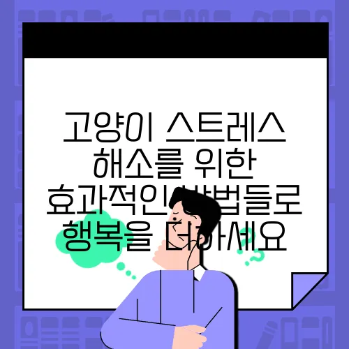 고양이 스트레스 해소를 위한 효과적인 방법들로 행복을 더하세요