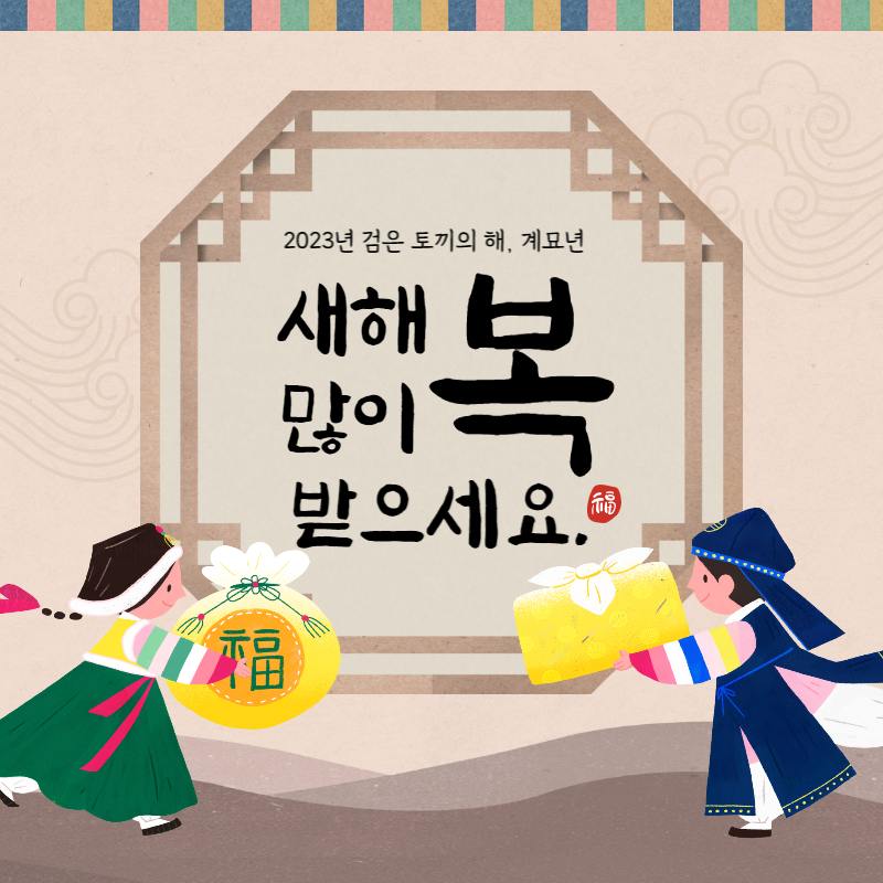 새해인사