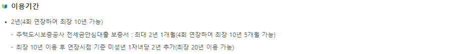 중소기업 청년 전세 자금 대출, 전월세 보증금 이용 기간, 연장