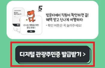 디지털-관광주민증-발급받기-버튼