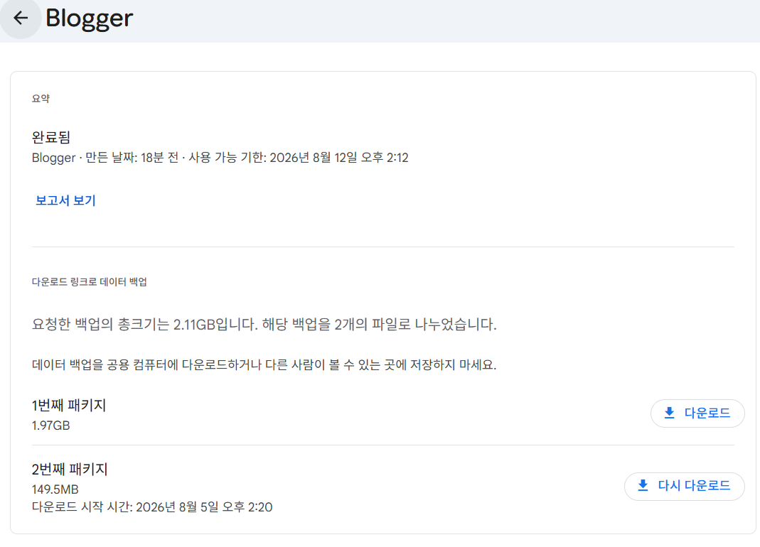 구글 블로거 백업하는 방법 화면