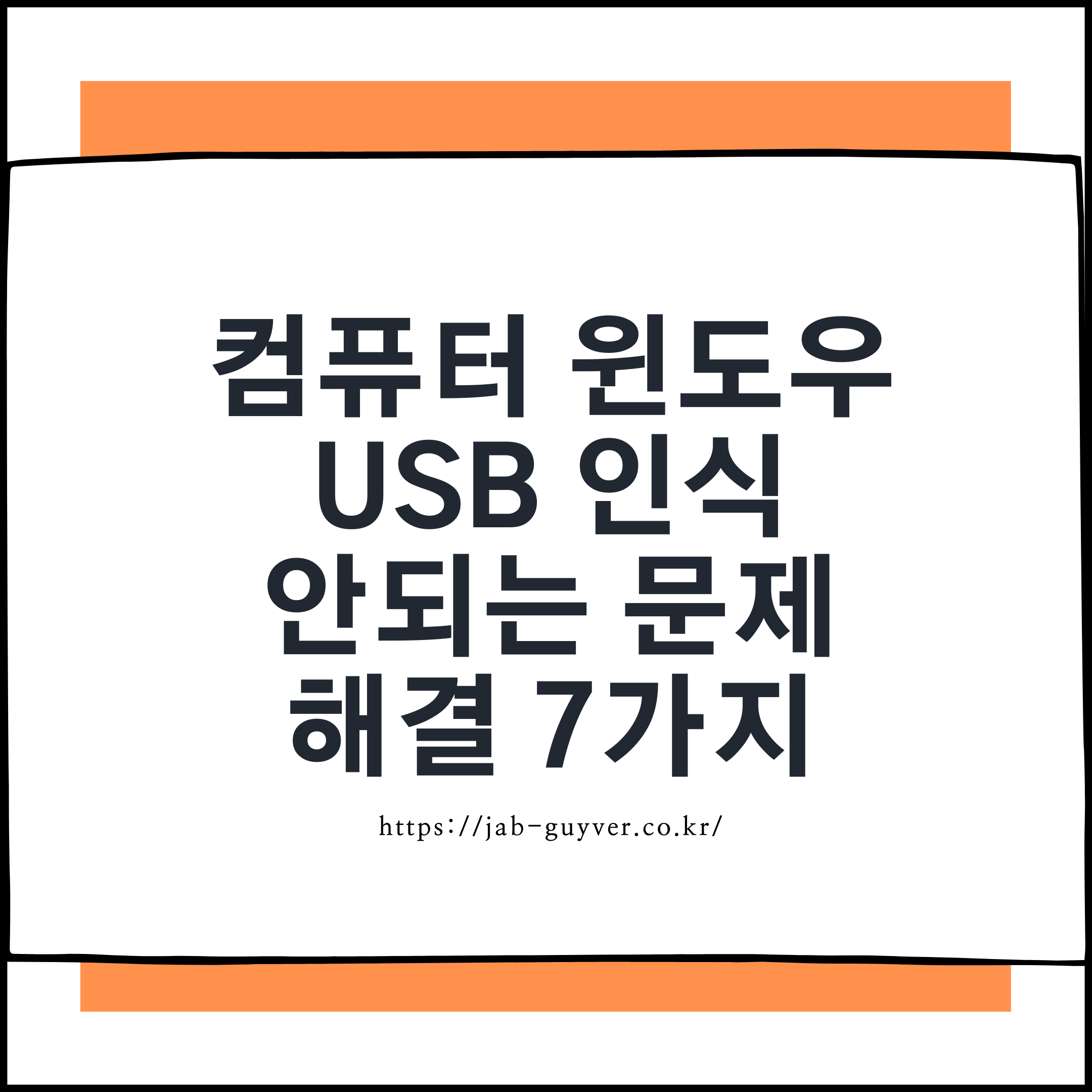 USB 인식 오류 7가지와 해결방법 – 드라이버부터 BIOS까지