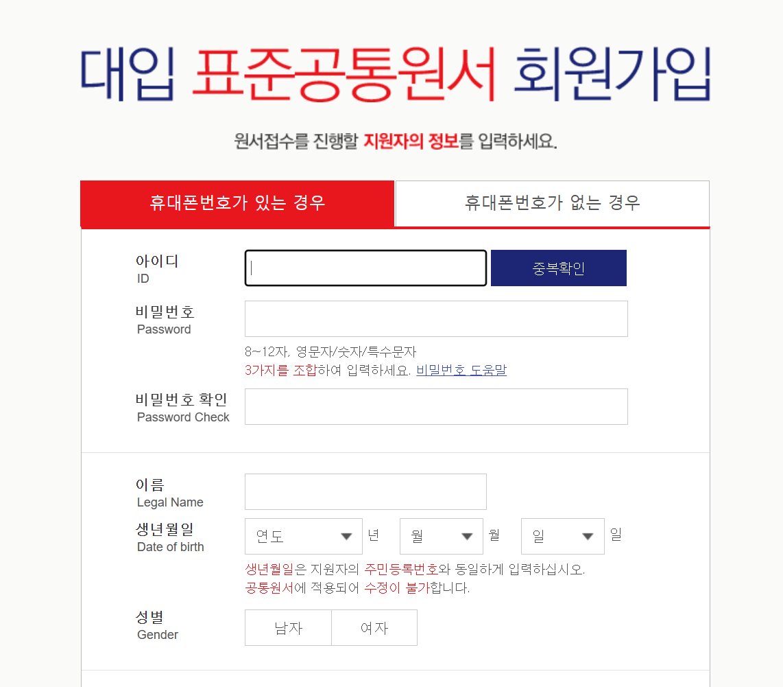 대입 표준공통원서 회원가입