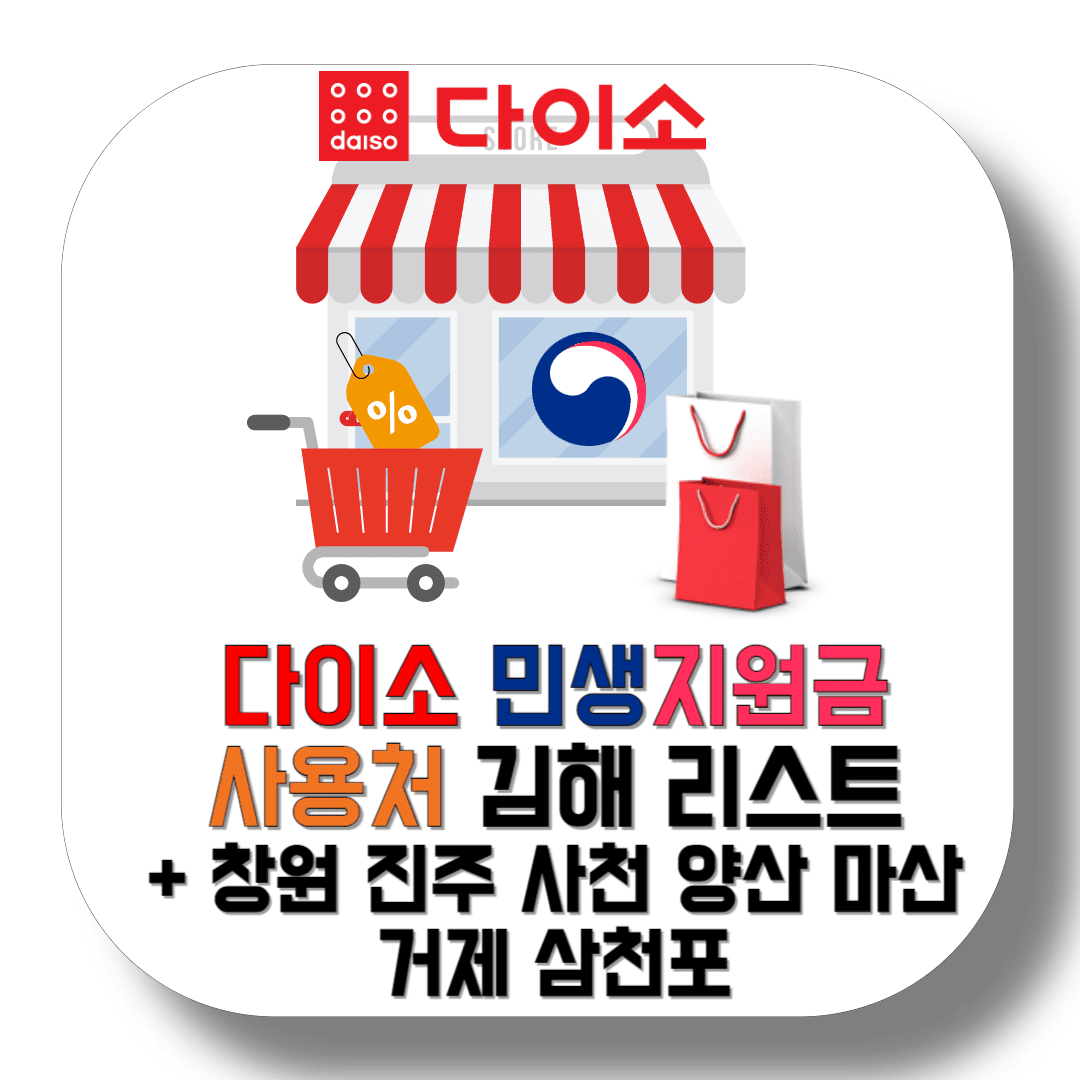 다이소-민생지원금-사용처-김해,-창원,-진주-및-경상남도-매장-리스트-썸네일