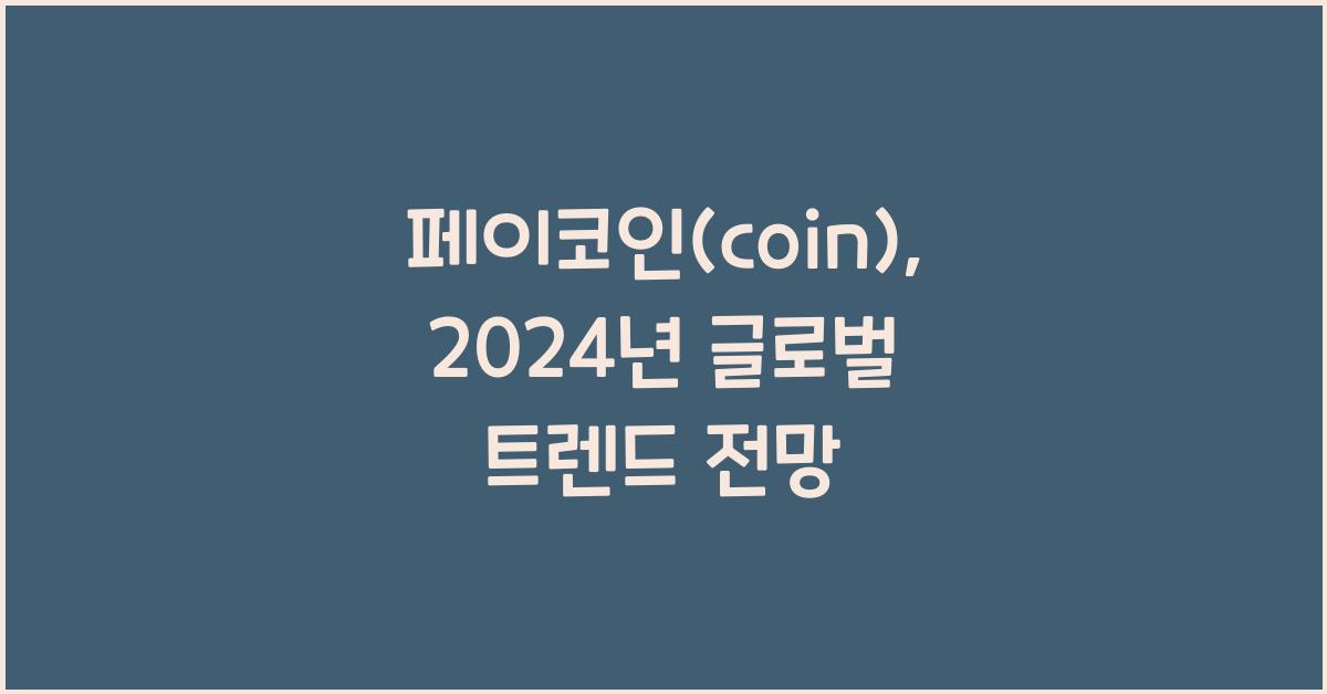 페이코인(coin)