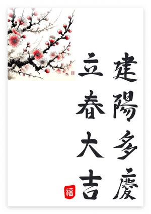 입춘대길 건양다경 붓글씨