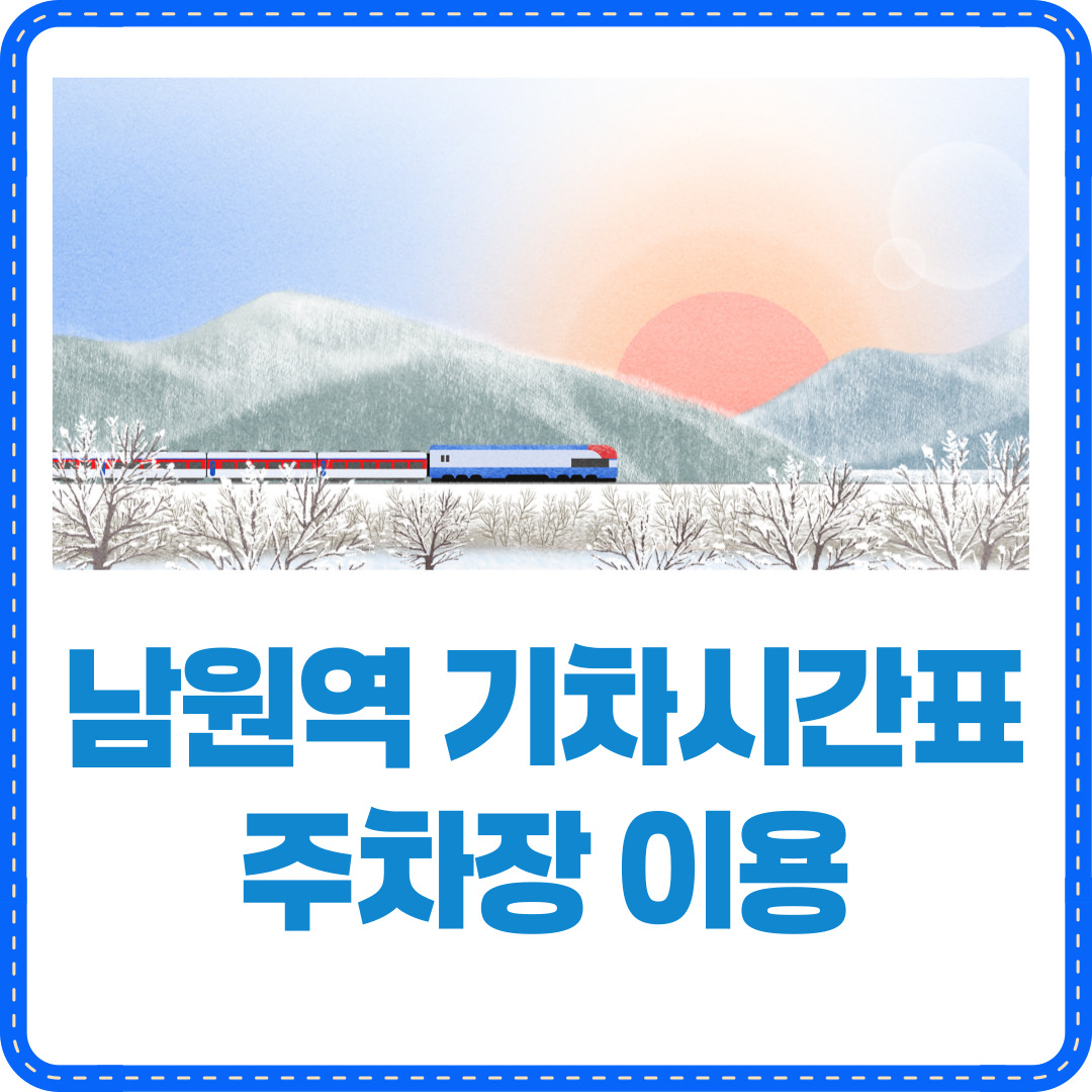 남원역 기차시간표