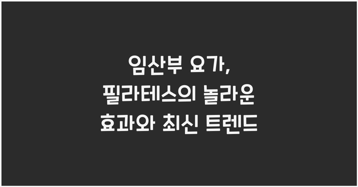 임산부 요가, 필라테스