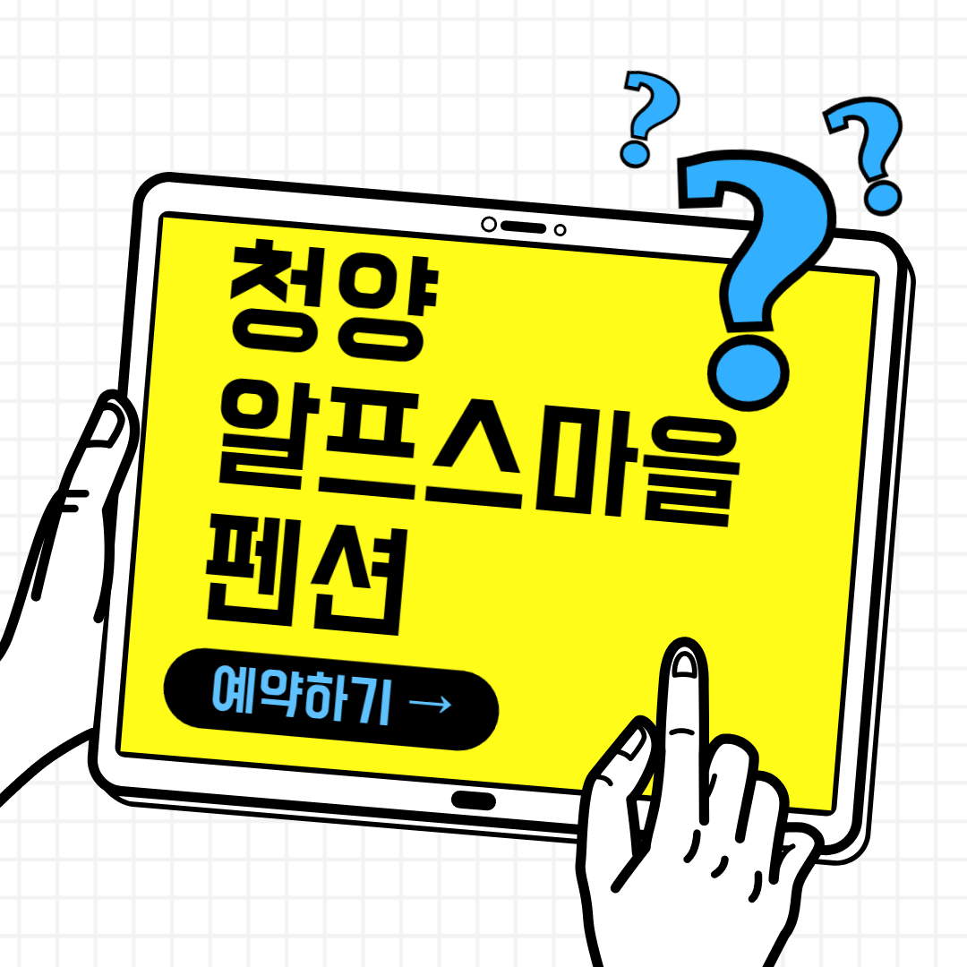 청양 알프스마을 펜션 숙박 정보(+펜션 예약하기)