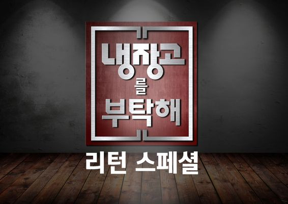 냉장고를 부탁해 리턴 스폐셜