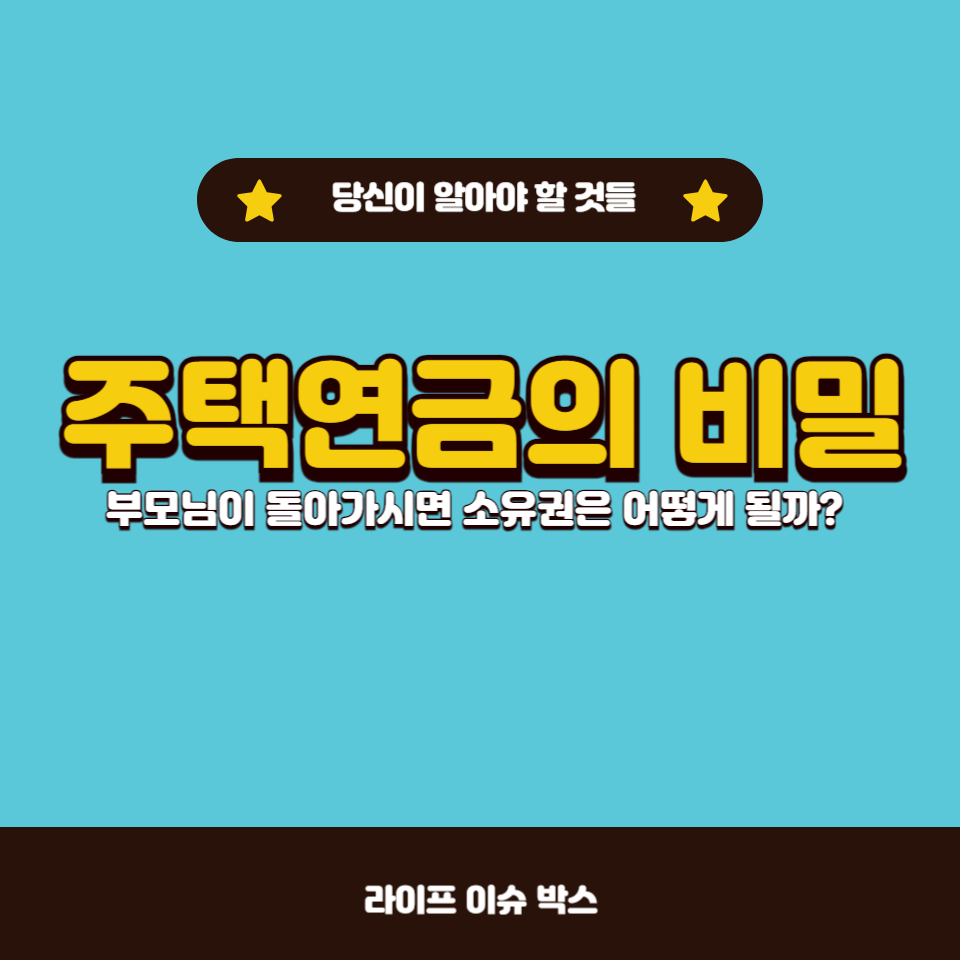 부모님이 주택연금을 가입한 상태에서 돌아가신다면 소유권