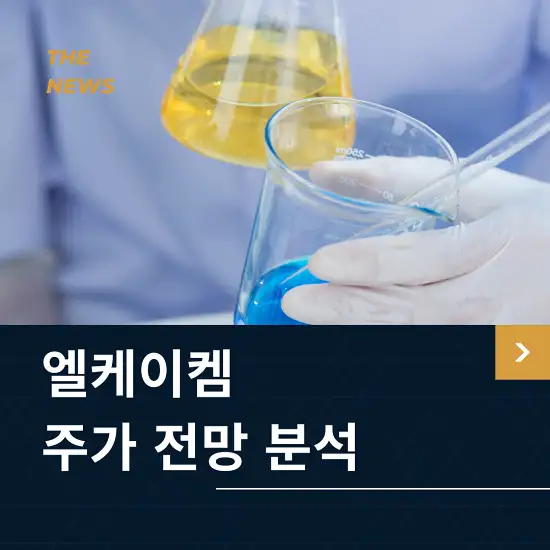 엘케이켐 주가 전망 및 분석