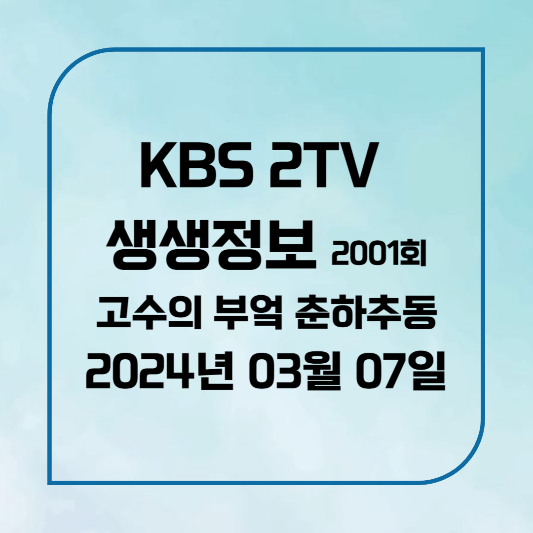 KBS 2TV 생생정보 고수의 부엌 춘하추동