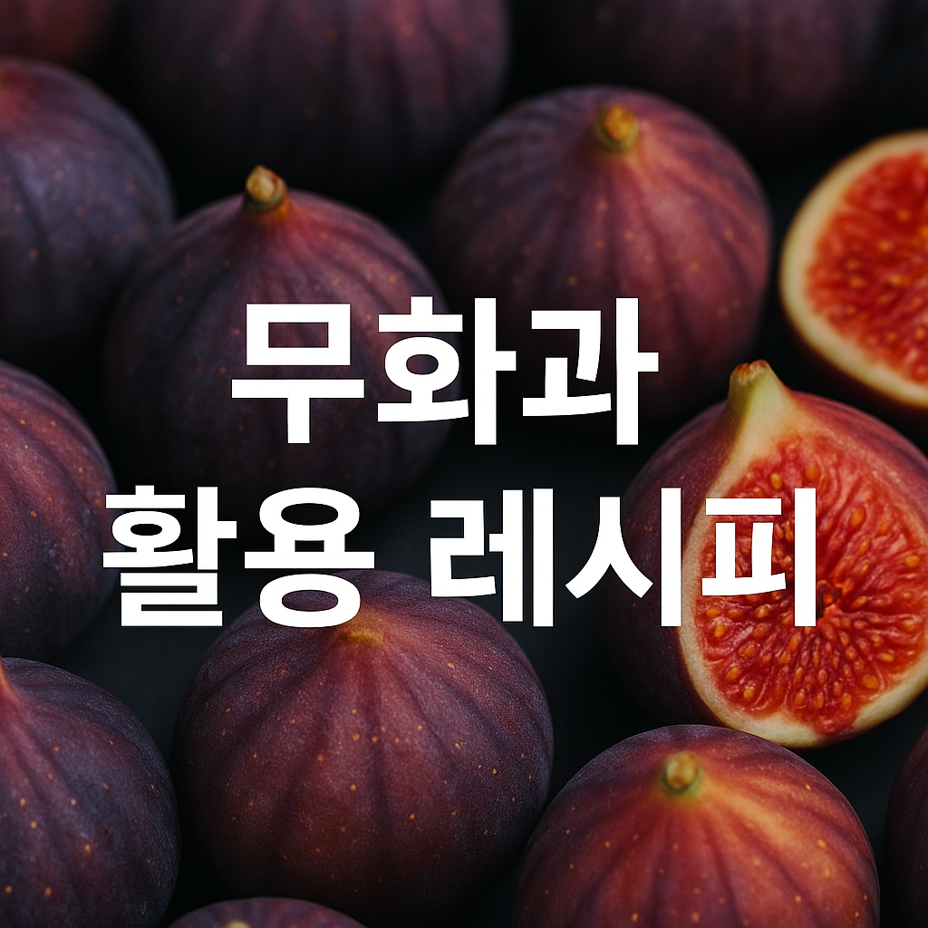 무화과 레시피