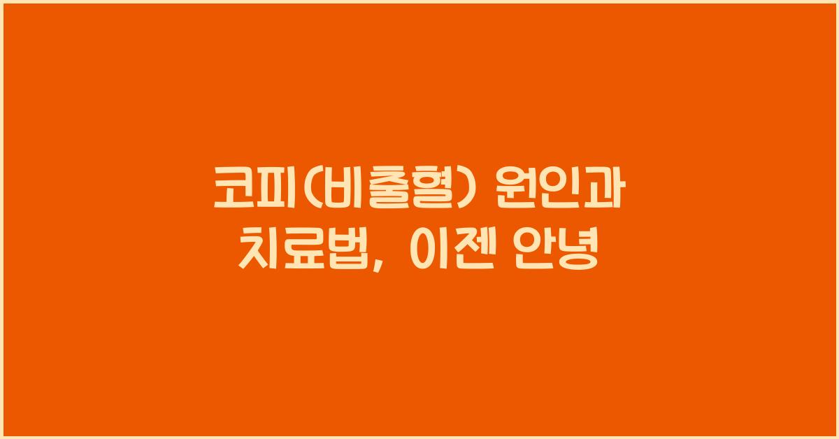 코피(비출혈)