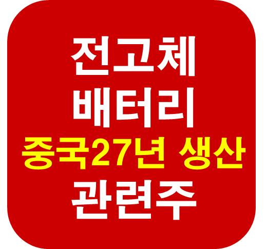 전고체 배터리 중국 생산 관련주