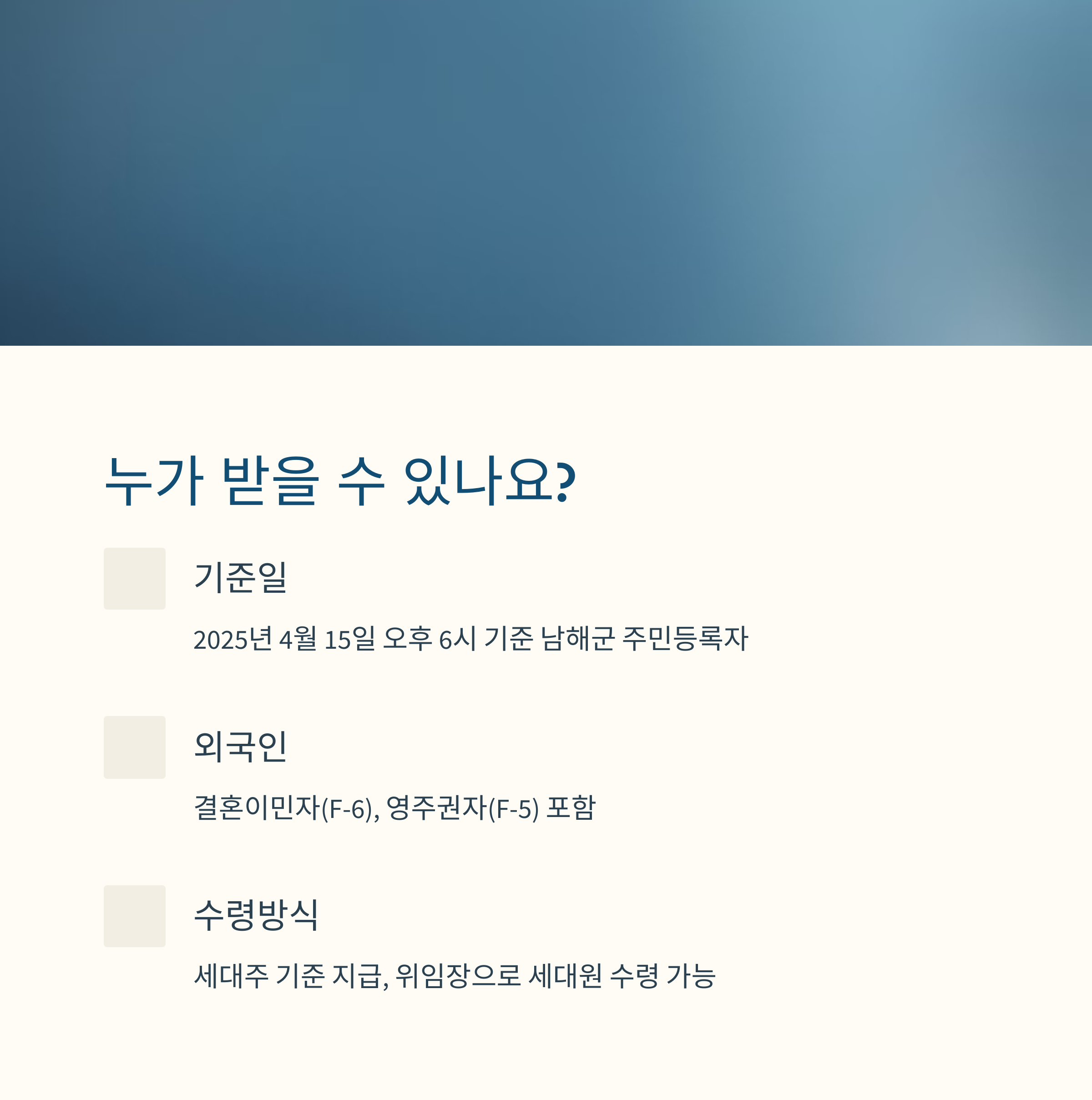 남해군 민생회복지원금 신청 방법 (+ 수령 일정)