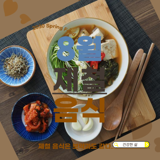 8월 제철음식