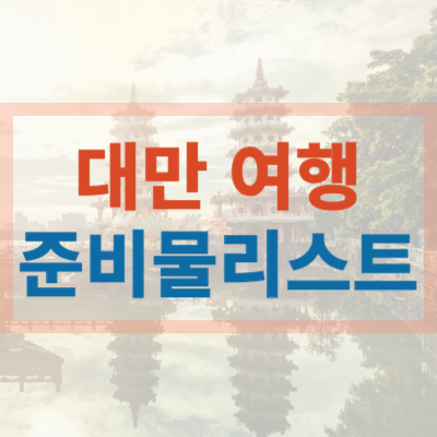 대만_여행_준비물