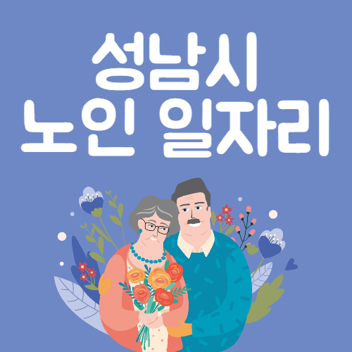 2025년 성남시 노인일자리