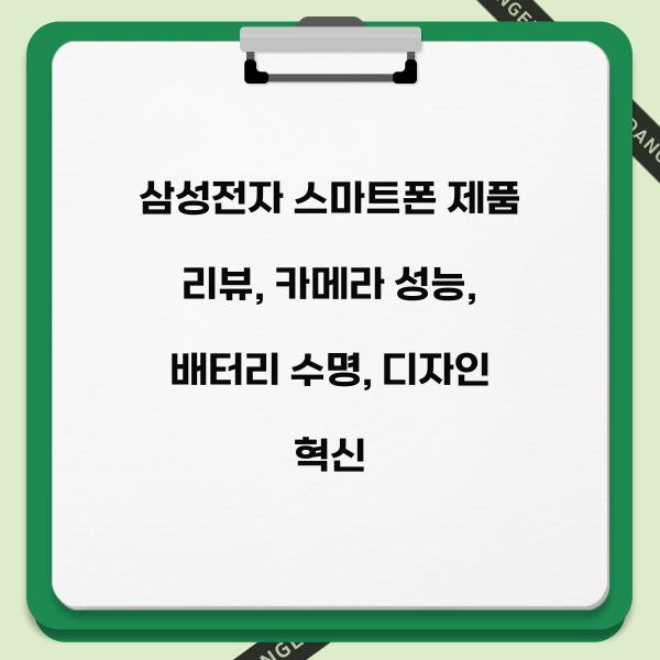 삼성전자 스마트폰 제품 리뷰  