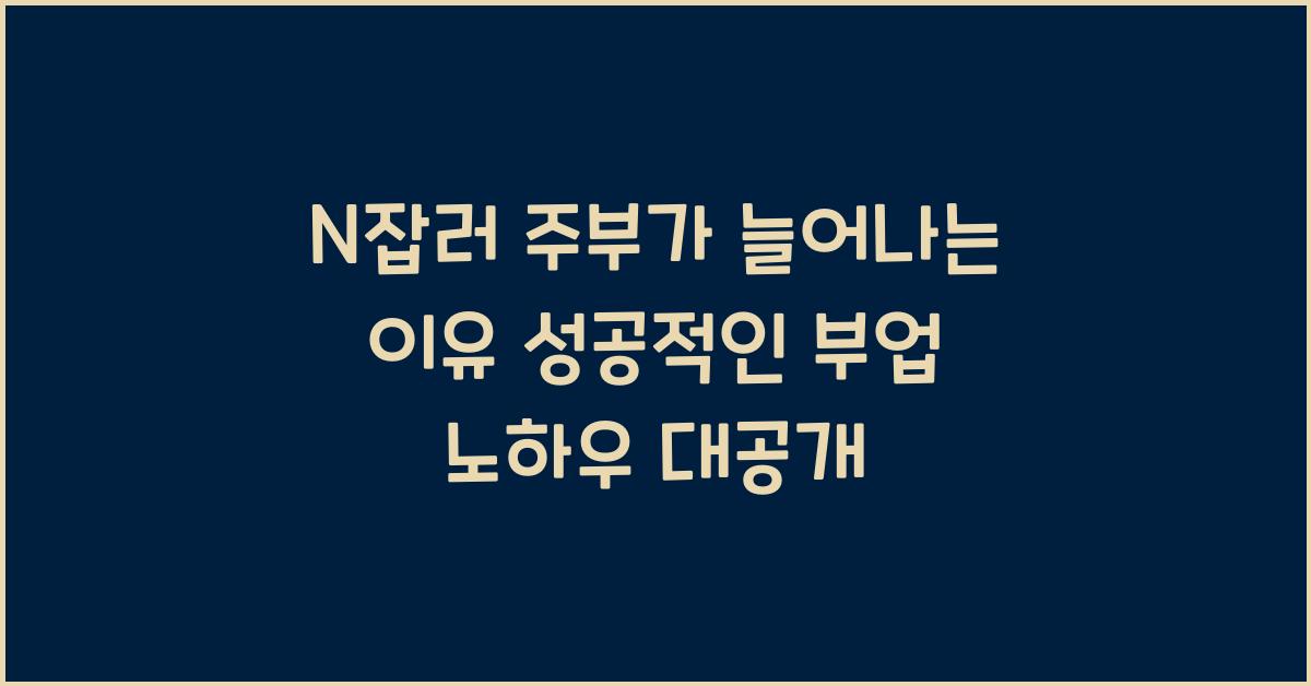 N잡러 주부가 늘어나는 이유! 성공적인 부업 노하우