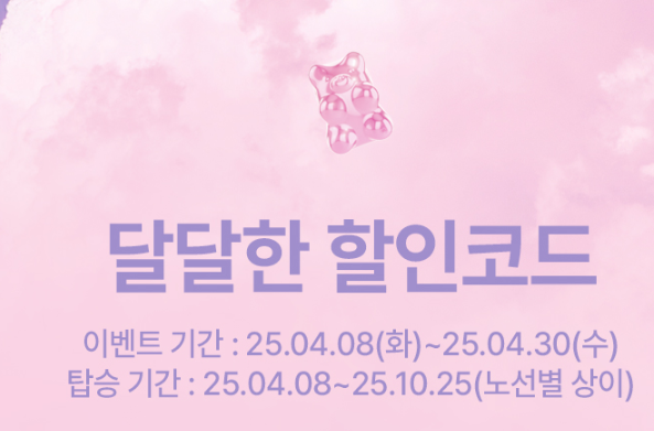 이스타항공 '달달한달' 이벤트란?