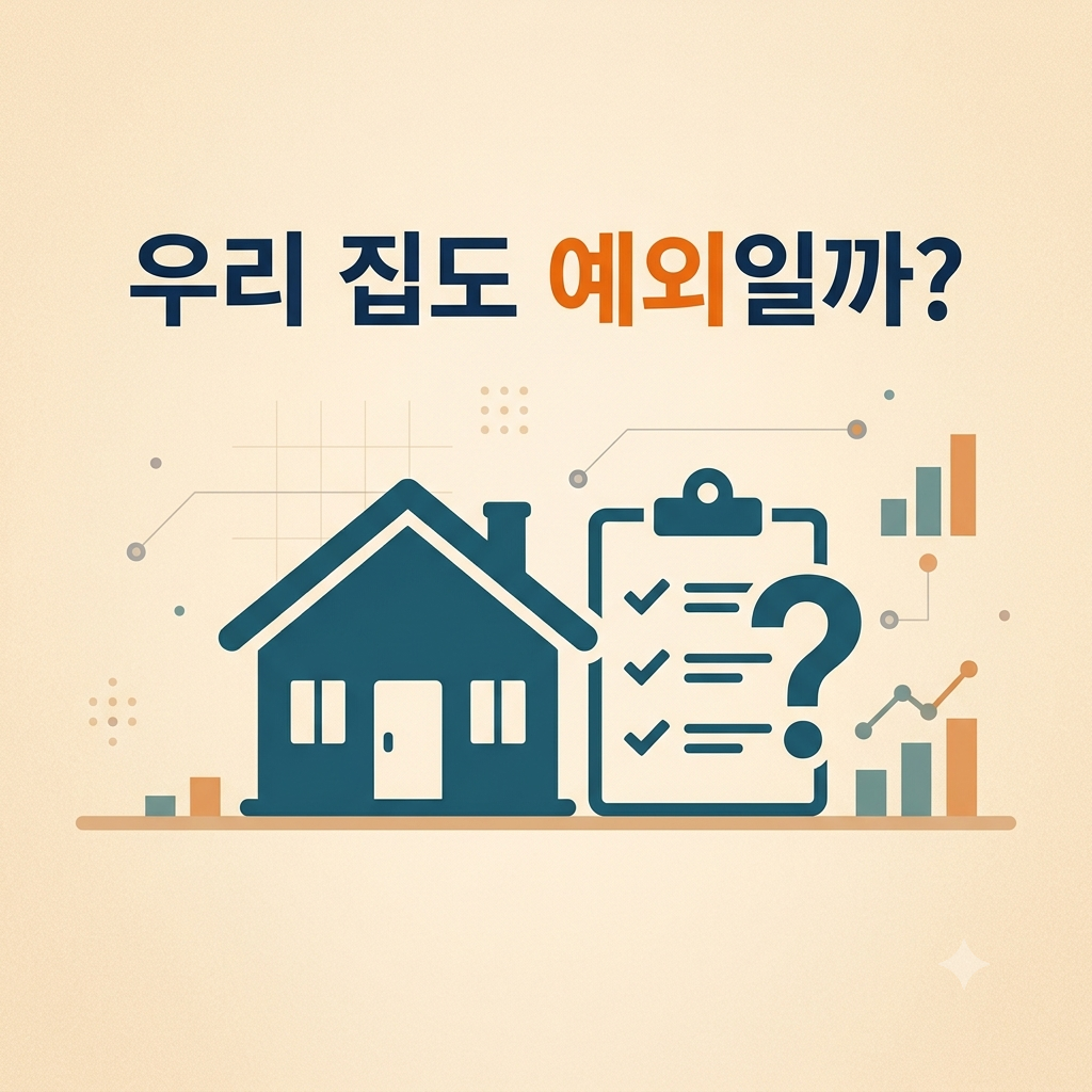 비거주1주택 종부세 실거주 예외 사유를 설명하는 인포그래픽