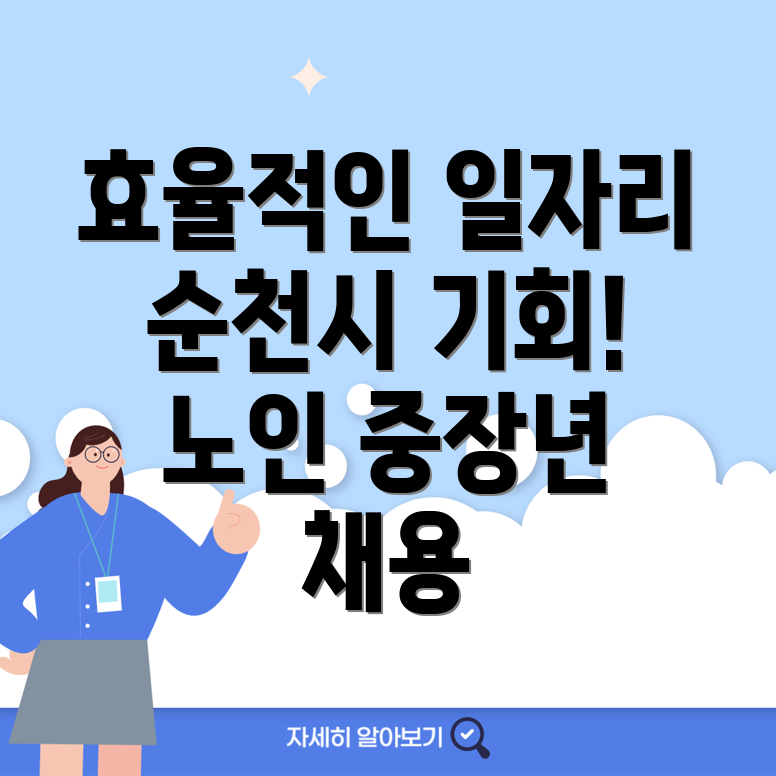 순천시 중장년 일자리