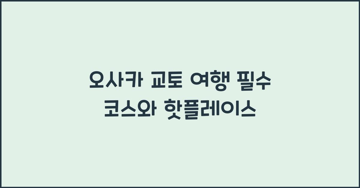 오사카 교토 여행