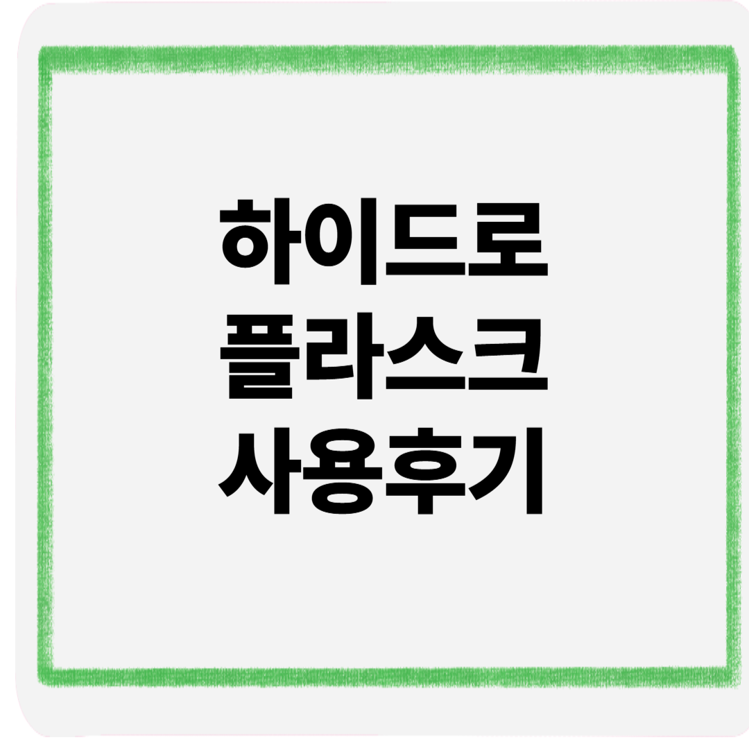 하이드로플라스크사용후기