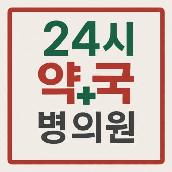 (지역별) 24시 약국 &amp;#44; 응급실