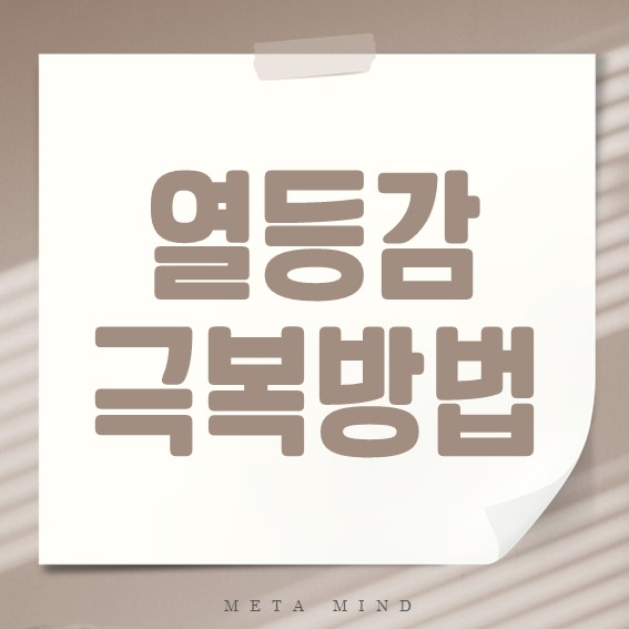 열등감 완벽 정리: 원인부터 극복법까지