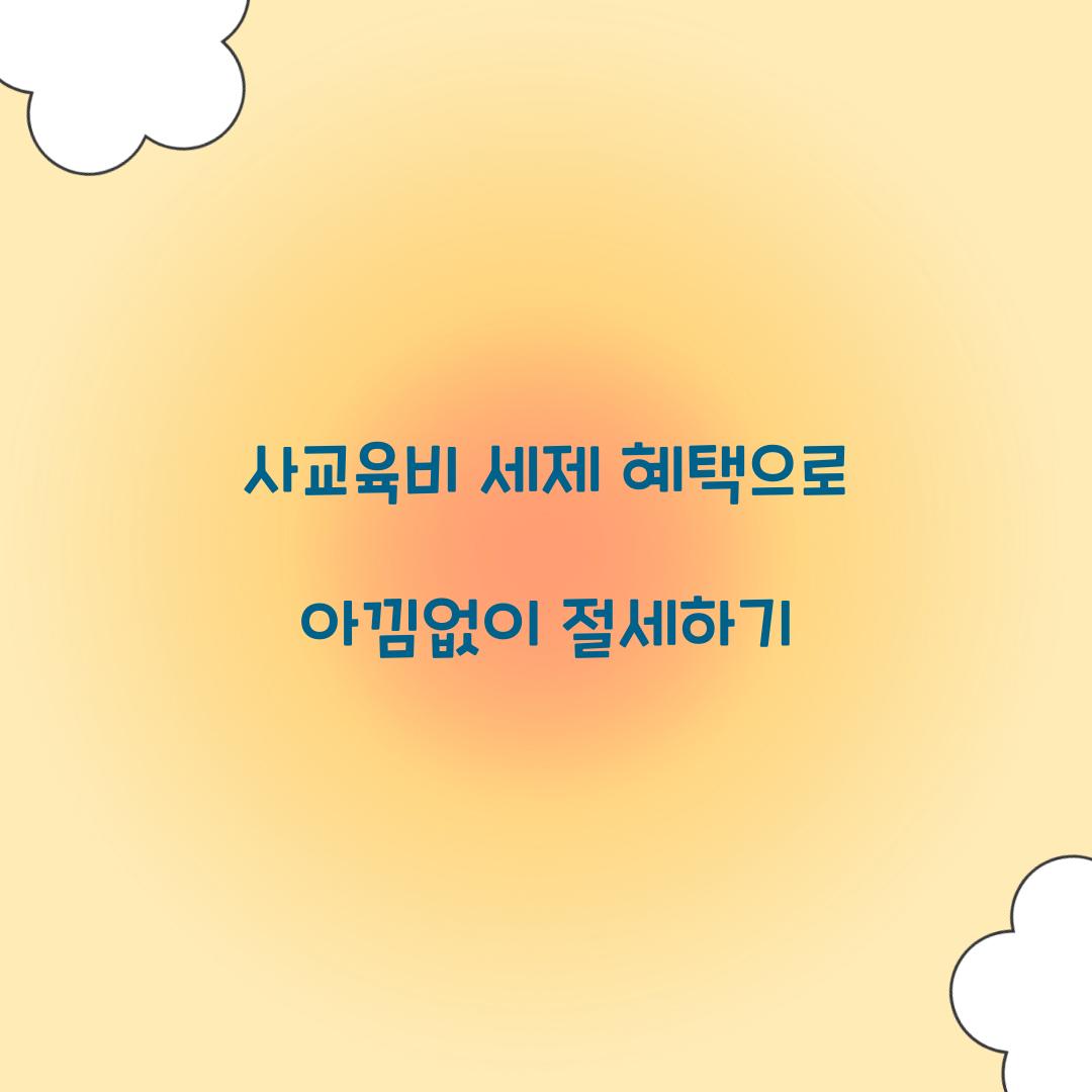 사교육비 세제 혜택