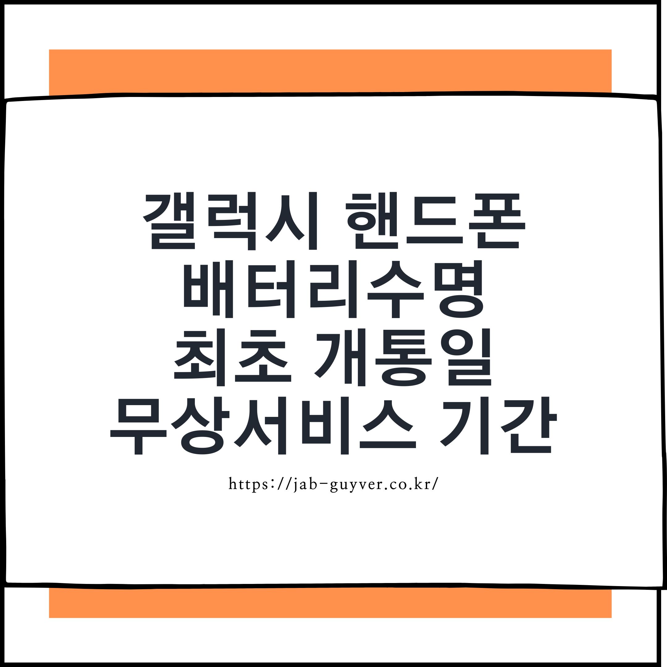 갤럭시 배터리 수명과 최초 개통일(최초 통화일) 기준 무상서비스 기간 정리