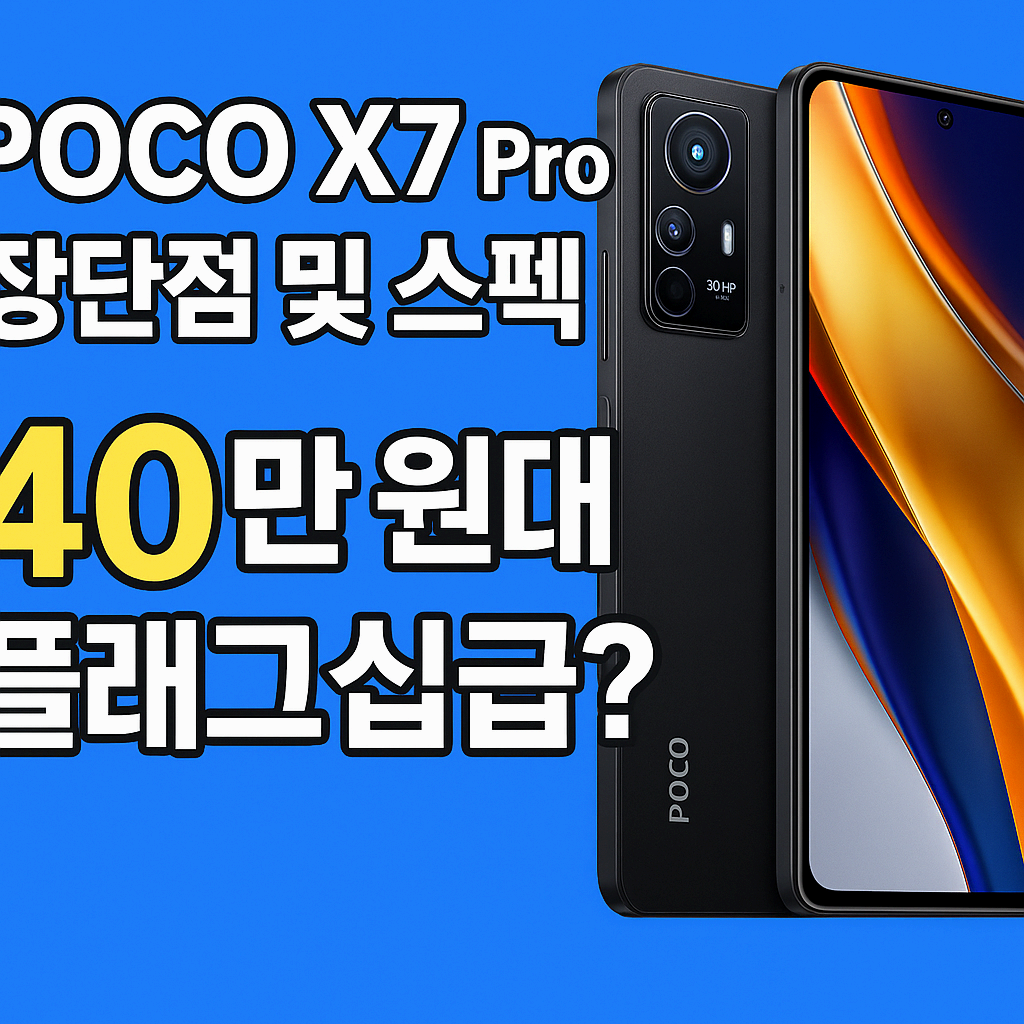 샤오미 포코 X7 PRO