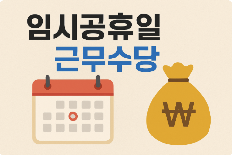 임시공휴일 근무수당