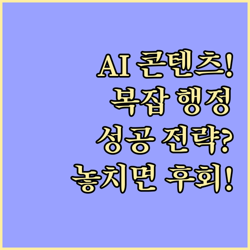 인공지능 콘텐츠 생성과 복잡한 행정 ..