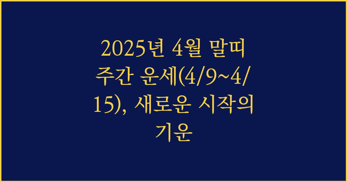 2025년 4월 말띠 주간 운세(4/9~4/15)