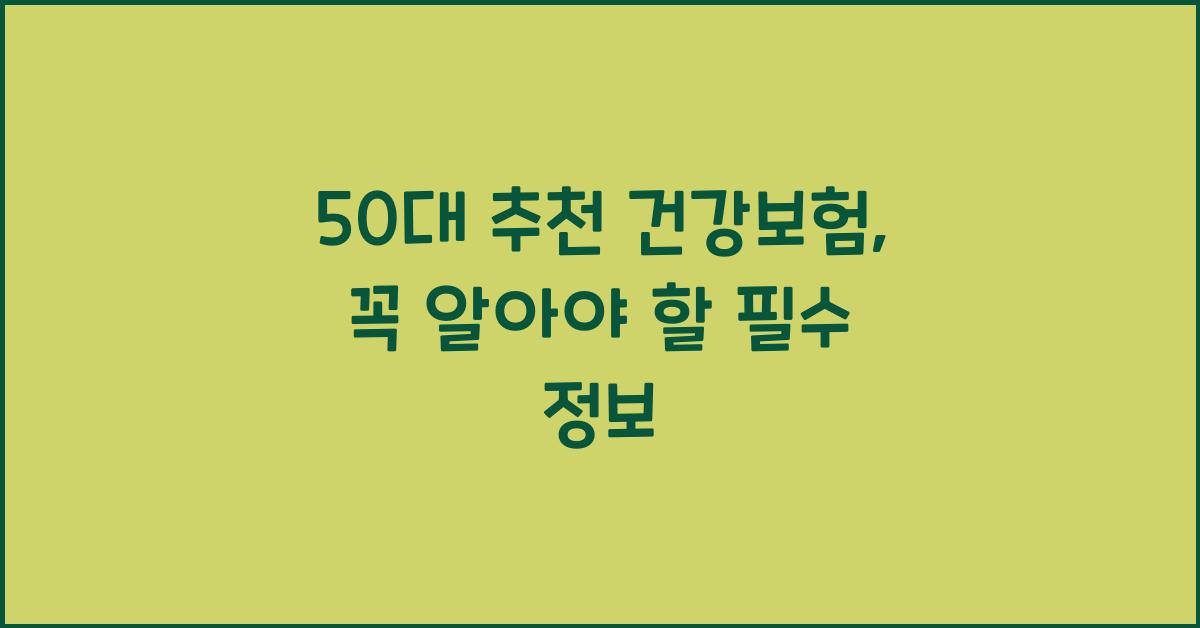 50대 추천 건강보험
