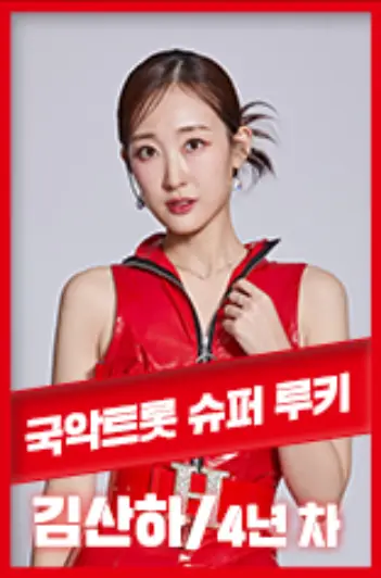현역가왕-
빨간테두리 안 희배경 속 빨간옷을 입은 김산하