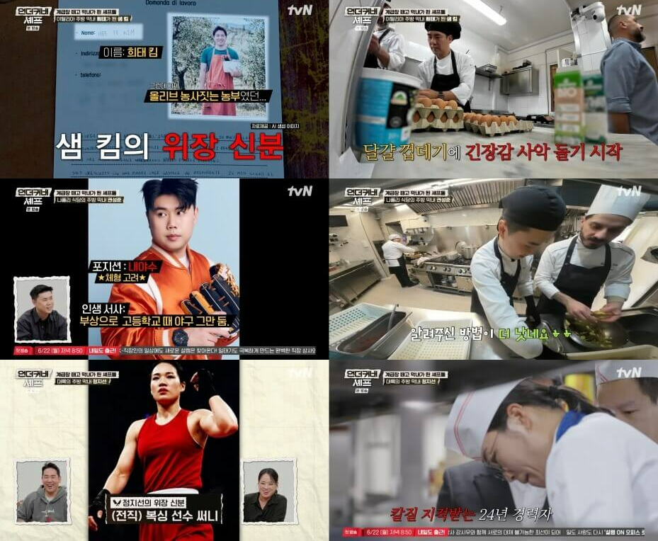 언더커버 셰프 방송일 출연진 1화 시청률 촬영지 ott