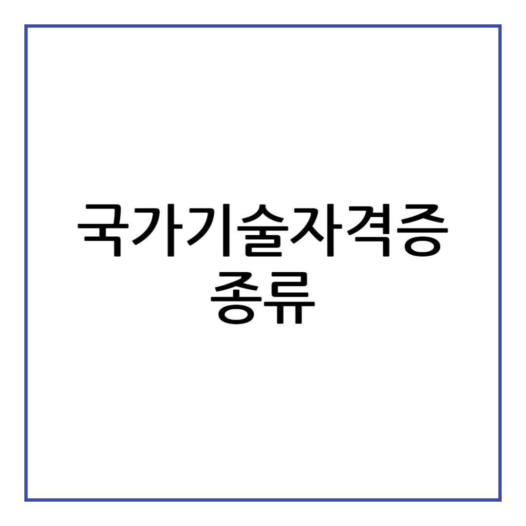 국가기술자격증 종류