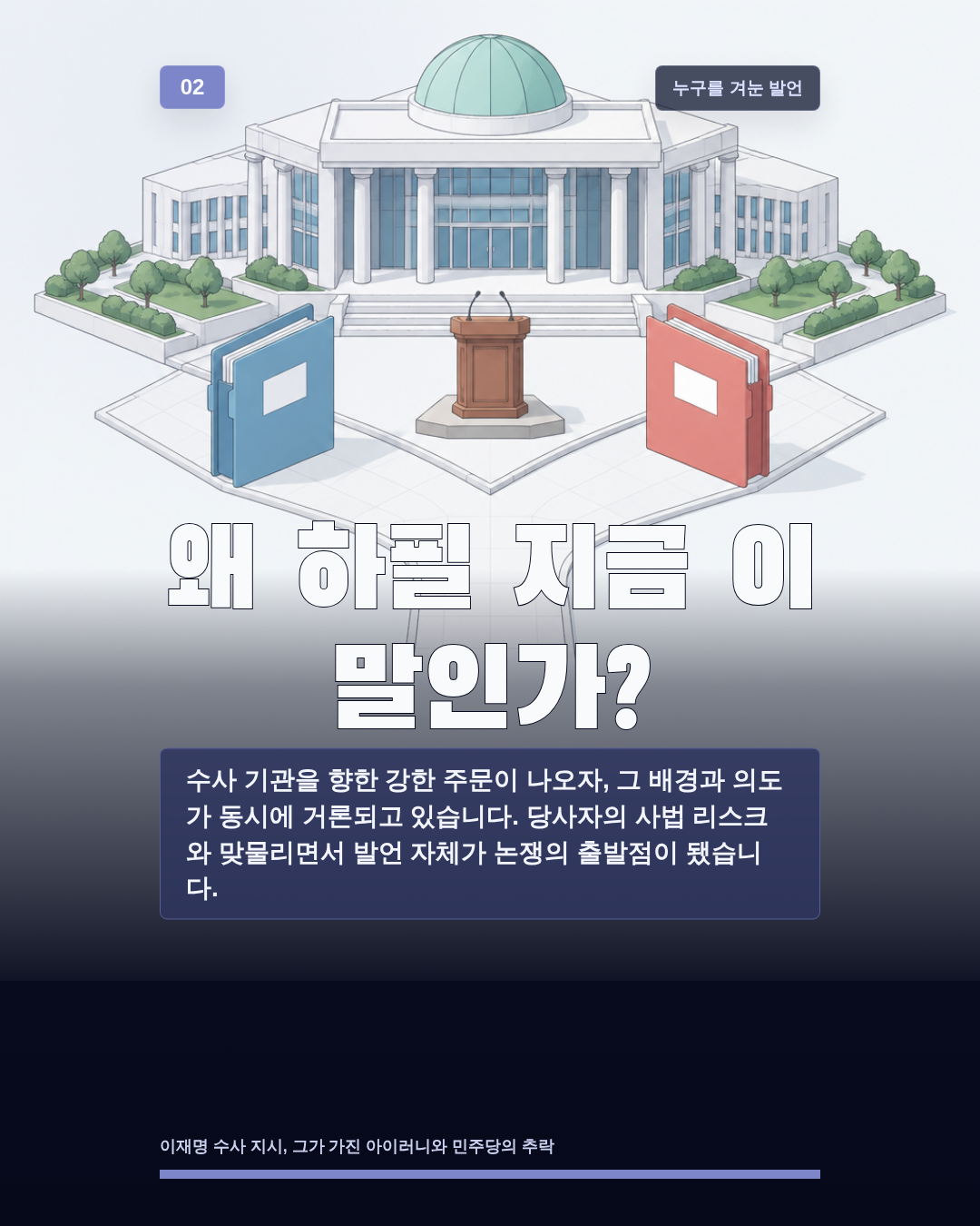 왜 하필 지금 이 말인가?