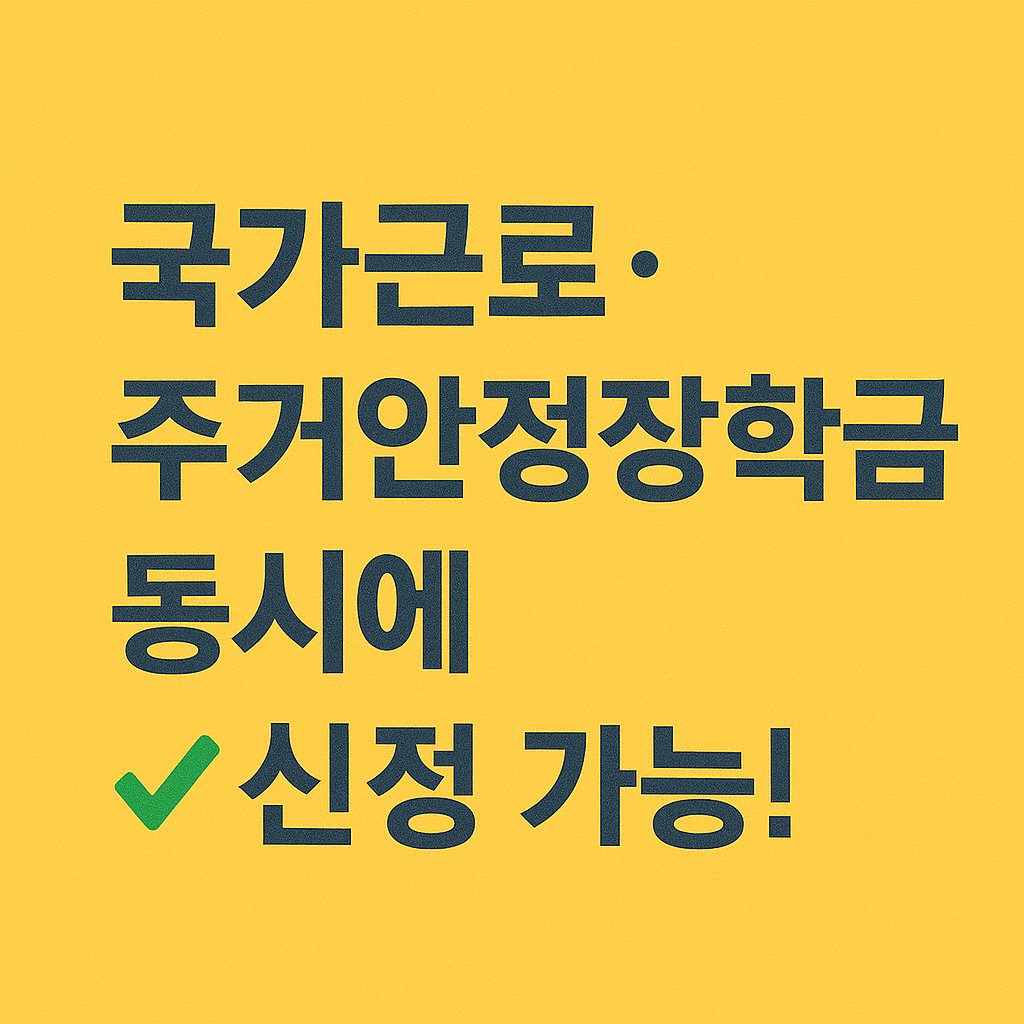 청년장학금 대학생지원 국가장학금 학자금대출 생활비지원 주거안정장학금 고등교육비 등록금지원 교육비혜택